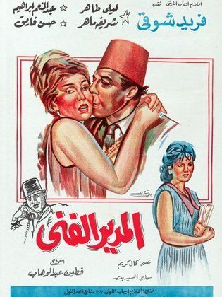 مشاهدة فيلم المدير الفني HD