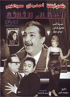 مشاهدة فيلم العقلاء الثلاثة HD