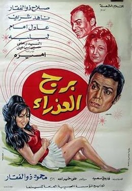 مشاهدة فيلم برج العذراء HD