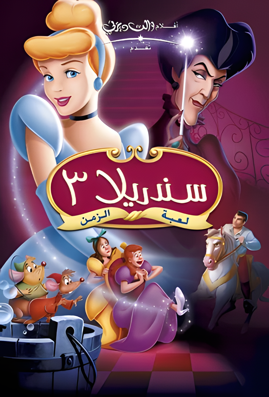 فيلم سندريلا 3: عودة الزمن 2007 مدبلج بالعربية الفصحي