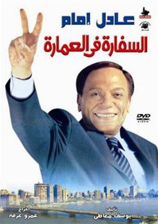 مشاهدة فيلم السفارة في العمارة HD