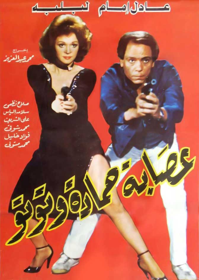 مشاهدة فيلم عصابة حمادة وتوتو HD