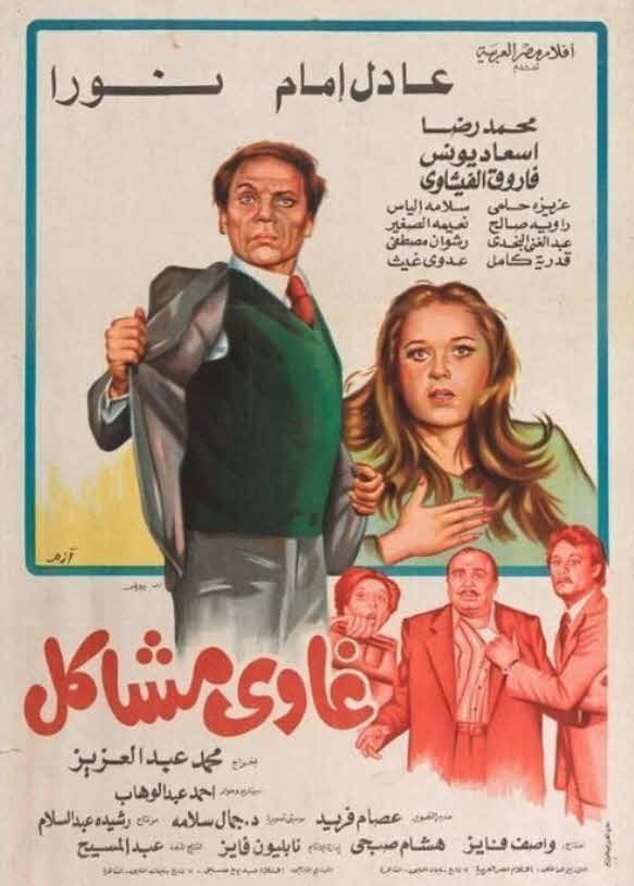 مشاهدة فيلم غاوي مشاكل HD