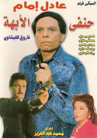 مشاهدة فيلم حنفي الأبهة HD