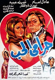 مشاهدة فيلم حرامي الحب HD