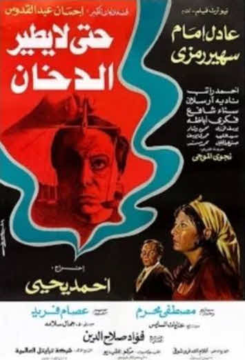 مشاهدة فيلم حتى لا يطير الدخان HD