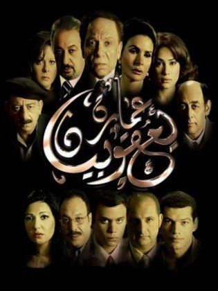 مشاهدة فيلم عمارة يعقوبيان HD