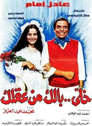 مشاهدة فيلم خلي بالك من عقلك HD