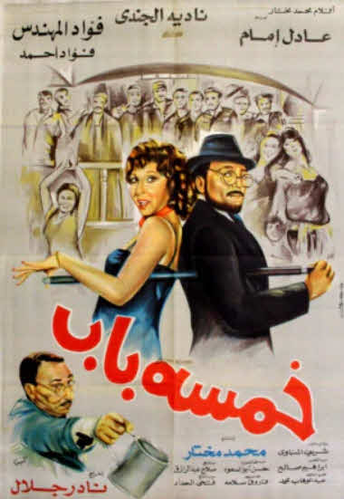 مشاهدة فيلم خمسة باب HD