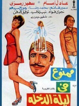 مشاهدة فيلم ممنوع في ليلة الدخلة HD