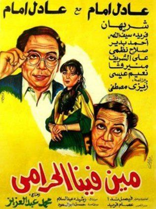 مشاهدة فيلم مين فينا الحرامي HD