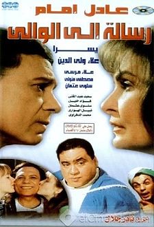 مشاهدة فيلم رسالة إلى الوالي HD