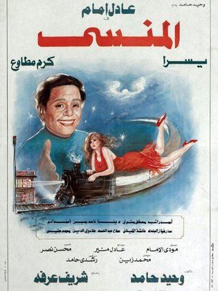 مشاهدة فيلم المنسي HD