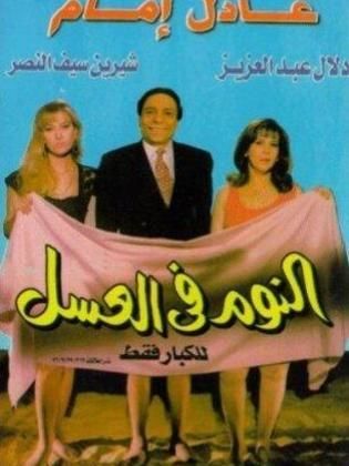 مشاهدة فيلم النوم في العسل HD