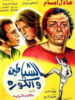 مشاهدة فيلم الشياطين والكورة HD