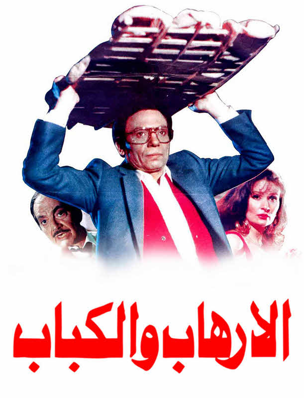 مشاهدة فيلم الإرهاب والكباب HD