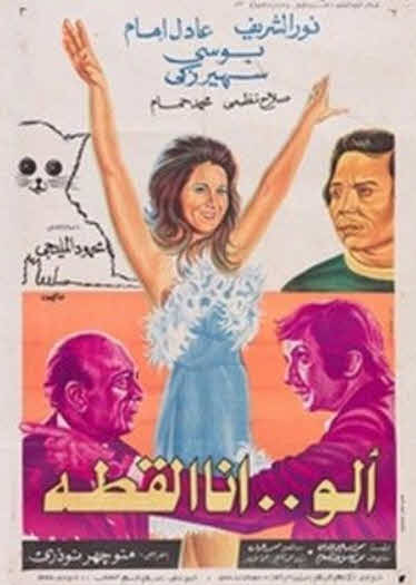 مشاهدة فيلم ألو.. أنا القطة HD