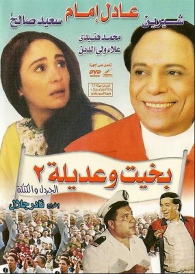 مشاهدة فيلم بخيت وعديلة 2: الجردل والكنكة HD