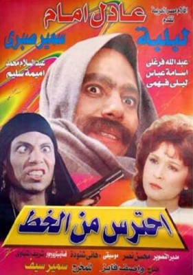 مشاهدة فيلم احترس من الخط HD