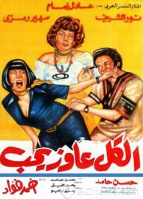 مشاهدة فيلم الكل عاوز يحب HD