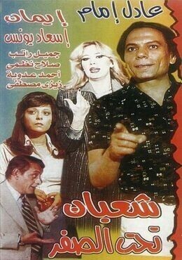 مشاهدة فيلم شعبان تحت الصفر HD