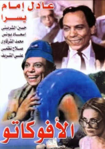 مشاهدة فيلم الأفوكاتو HD