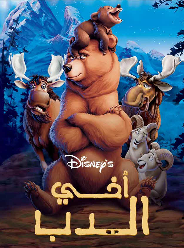 فيلم أخي الدب 2003 مدبلج بالعربية الفصحي