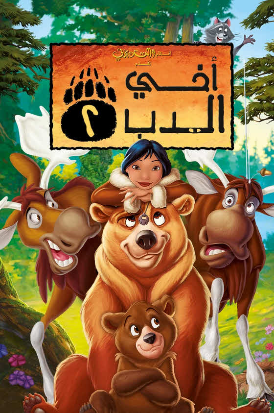 فيلم أخي الدب 2 2006 مدبلج بالعربية الفصحي