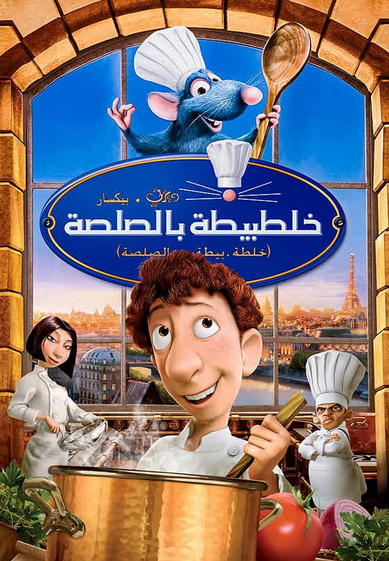 فيلم الفار الطباخ 2007 مدبلج بالعربية الفصحي