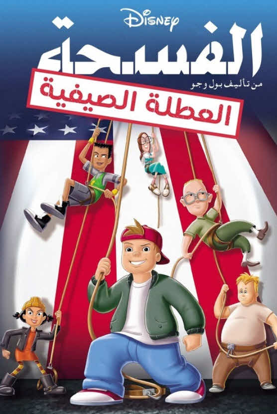 فيلم الفسحة: العطلة الصيفية 2001 مدبلج بالعربية الفصحي