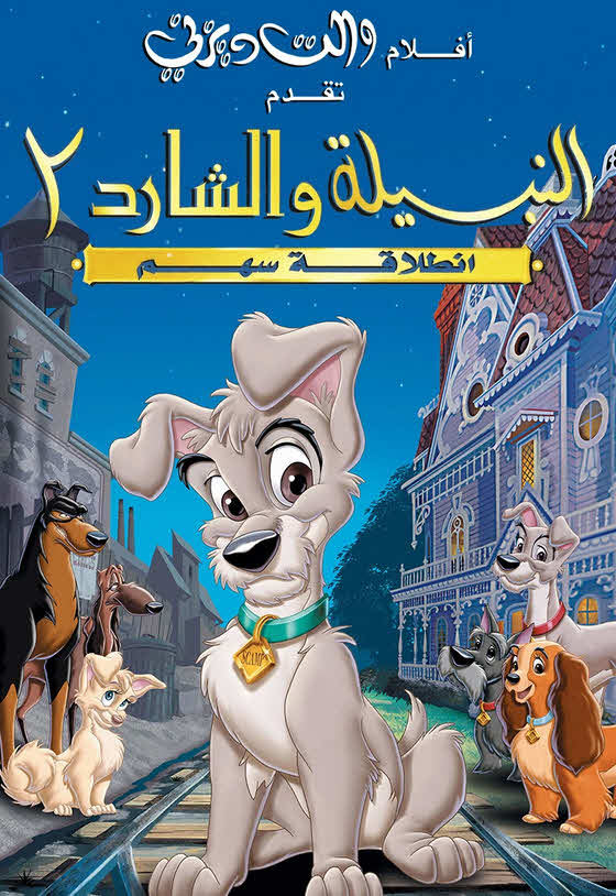 فيلم النبيلة والشارد 2: انطلاقة سهم 2001 مدبلج بالعربية الفصحي