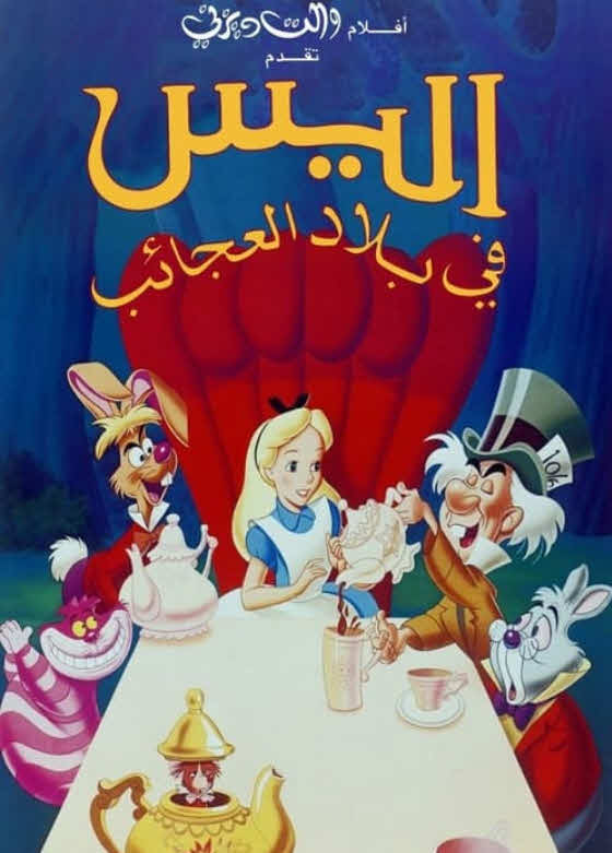 فيلم أليس في بلاد العجائب 1951 مدبلج بالعربية الفصحي