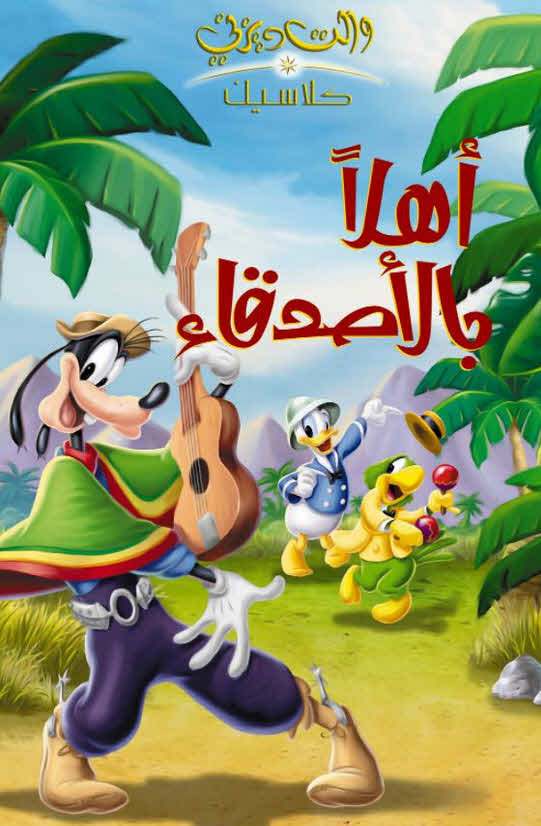 فيلم أهلا بالأصدقاء 1942 مدبلج بالعربية الفصحي