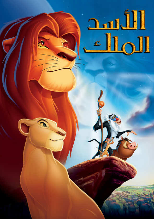 فيلم الأسد الملك 1994 مدبلج بالعربية الفصحي