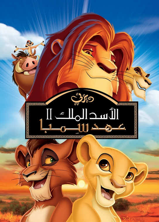 فيلم الأسد الملك 2: عهد سمبا 1998 مدبلج بالعربية الفصحي