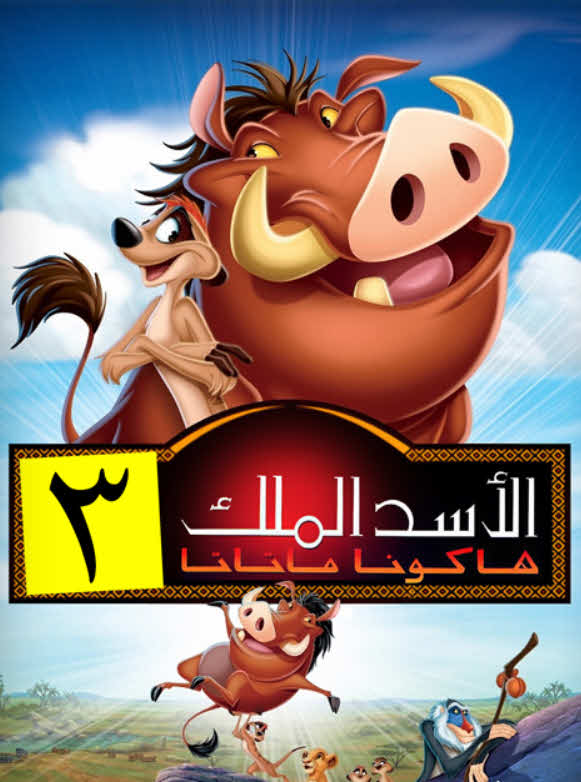 فيلم الأسد الملك 3: هاكونا ماتاتا 2004 مدبلج بالعربية الفصحي