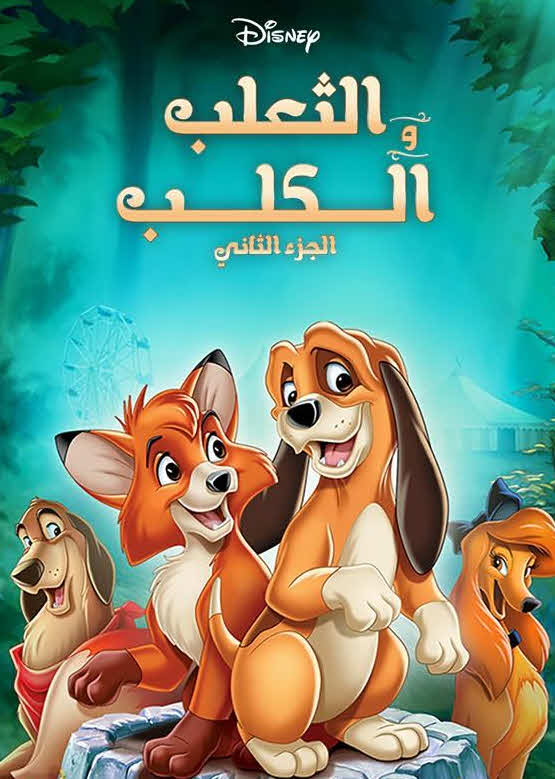 فيلم الثعلب والكلب 2 2006 مدبلج بالعربية الفصحي