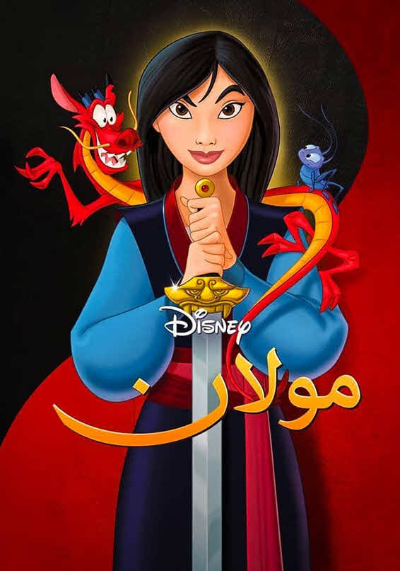 فيلم مولان 1998 مدبلج باللهجة المصرية