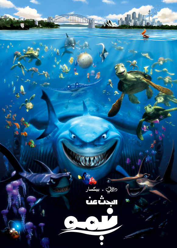 فيلم البحث عن نيمو 2003 مدبلج باللهجة المصرية