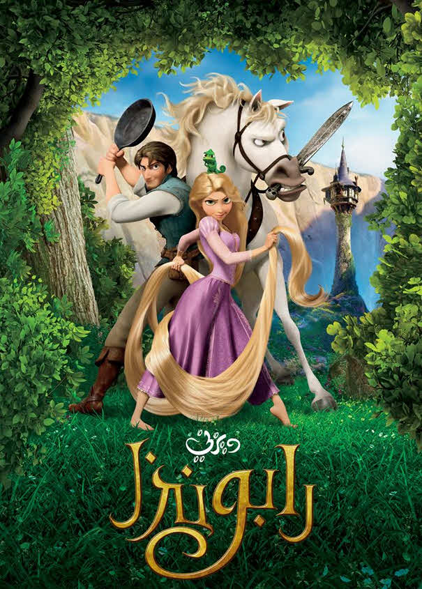 فيلم رابونزل 2010 مدبلج بالعربية الفصحي