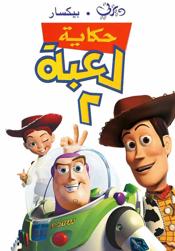 فيلم حكاية لعبة 2 1999 مدبلج بالعربية الفصحي