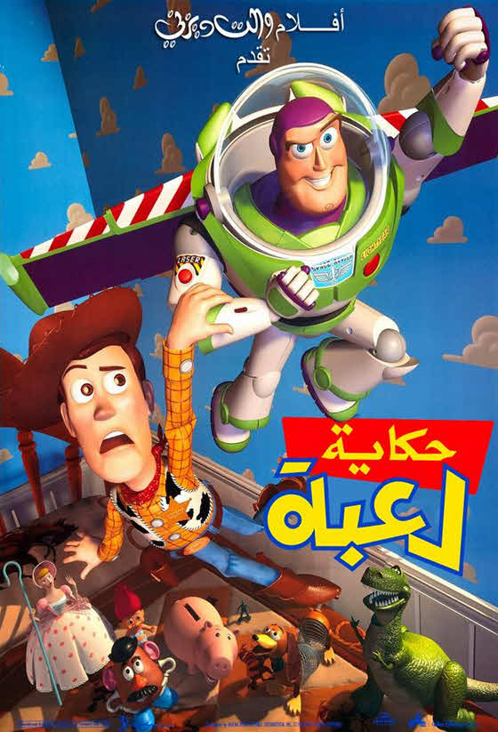 فيلم حكاية لعبة 1995 مدبلج بالعربية الفصحي