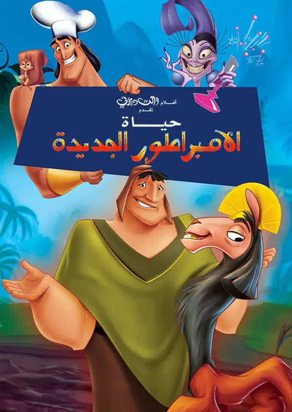 فيلم حياة الإمبراطور الجديدة 2000 مدبلج بالعربية الفصحي