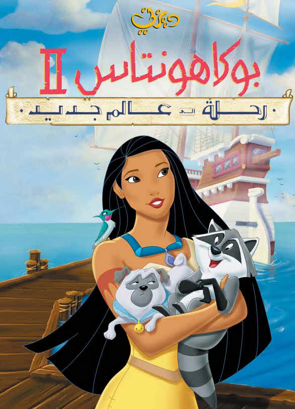 فيلم بوكاهونتاس 2: رحله الي عالم جديد 1998 مدبلج بالعربية الفصحي