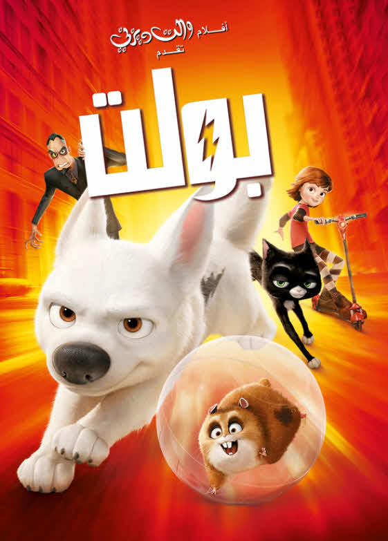 فيلم بولت 2008 مدبلج باللهجة المصرية