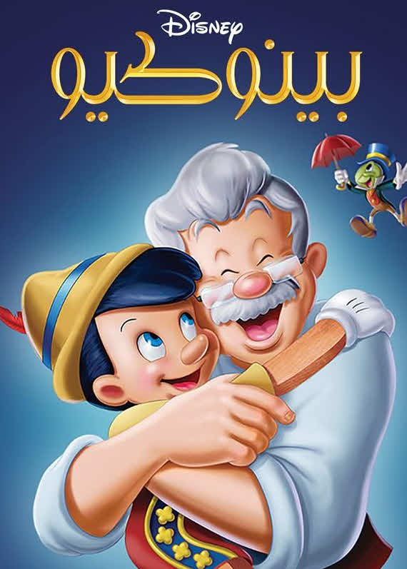 فيلم بينوكيو 1940 مدبلج بالعربية الفصحي