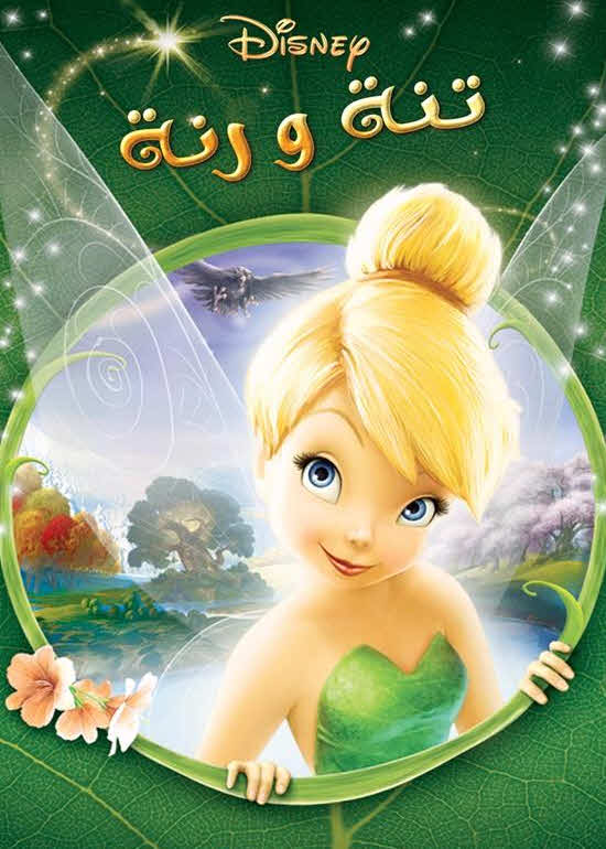 فيلم تنة ورنة 2008 مدبلج بالعربية الفصحي