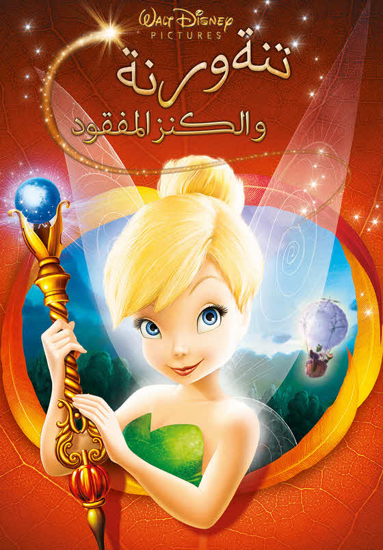 فيلم تنة ورنة والكنز المفقود 2009 مدبلج بالعربية الفصحي