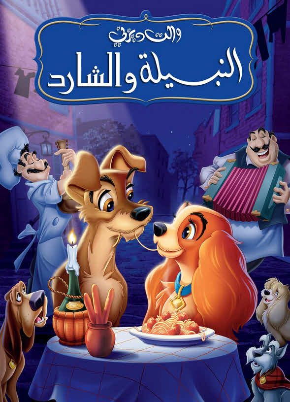 فيلم النبيلة والشارد 1955 مدبلج بالعربية الفصحي