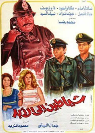 مشاهدة فيلم شياطين إلى الأبد HD